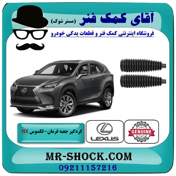 گردگیر جعبه فرمان لکسوس nx برند اصلی تویوتا جنیون
